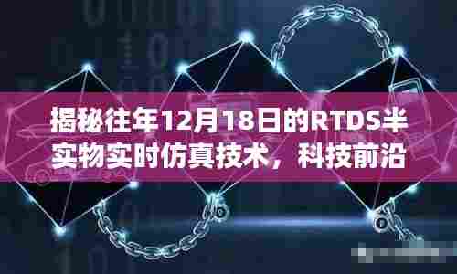 揭秘，RTDS半实物实时仿真技术的探索之旅——历年12月18日科技前沿回顾