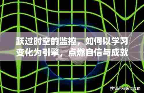 跃时空监控，学习变化为引擎，点燃自信与成就火花之路