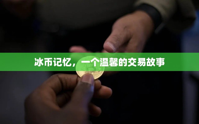 冰币记忆,一段温馨的交易往事