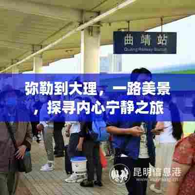 弥勒到大理，探寻内心宁静之旅