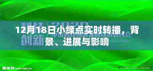 12月18日小绿点实时转播,背景、进展与影响全解析
