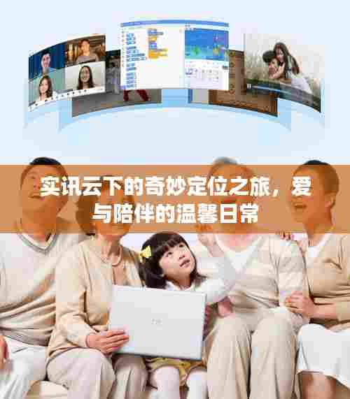实讯云下的定位之旅，爱与陪伴的温馨日常