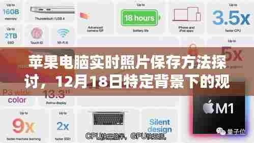 苹果电脑实时照片保存策略探讨,特定背景下的观点论述(12月18日)