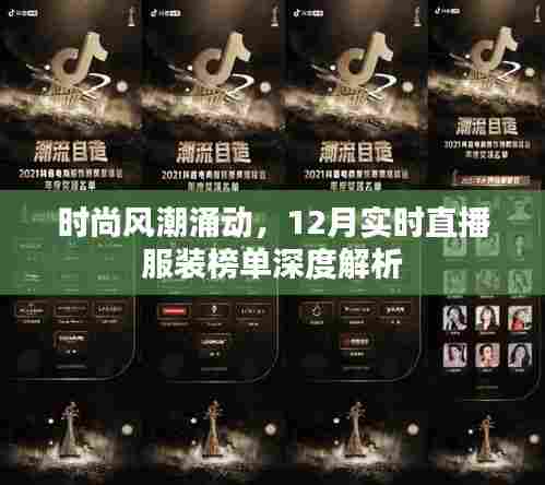 时尚风潮与直播服装榜单,深度解析十二月实时数据报告