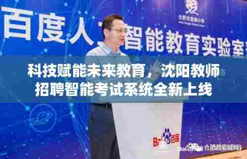 科技赋能未来教育，沈阳教师招聘智能考试系统上线启航新时代教育变革之旅
