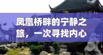 凤凰桥畔的宁静之旅,心灵平静之旅的奇妙探险