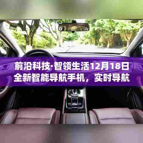 前沿科技引领未来之旅,全新智能导航手机12月18日发布,实时导航开启智能生活新篇章