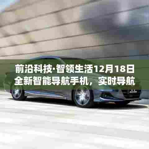 前沿科技引领未来之旅,全新智能导航手机12月18日发布,实时导航开启智能生活新篇章