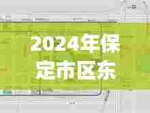 2024年保定市区东二环路况详解与实时直播观察