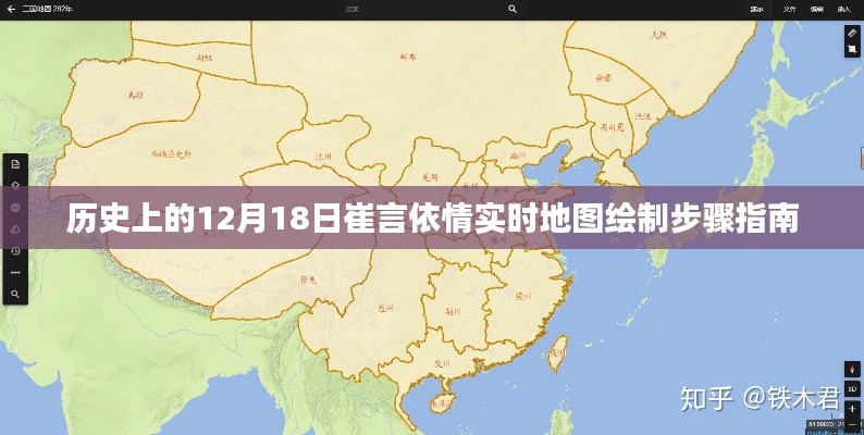 历史上的崔言依情实时地图绘制步骤指南,12月18日实时更新