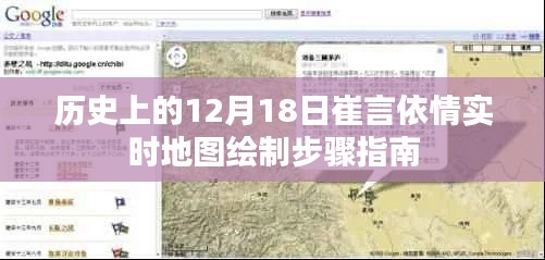 历史上的崔言依情实时地图绘制步骤指南,12月18日实时更新