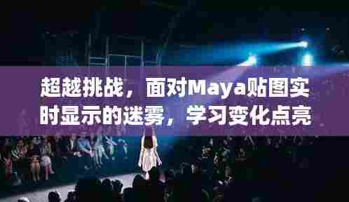 面对Maya贴图实时显示挑战，学习变化，点亮自信之光