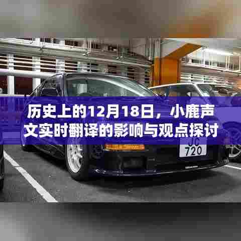 小鹿声文实时翻译的历史影响与观点探讨，聚焦12月18日事件