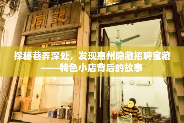 探秘巷弄深处的惠州招聘宝藏,特色小店背后的故事