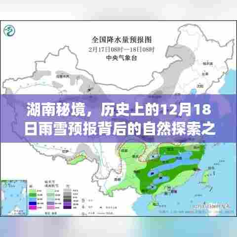 湖南秘境,探寻雨雪预报背后的自然奥秘之旅——历史上的12月18日探索之旅