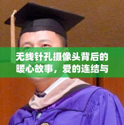 无线针孔摄像头背后的暖心故事,爱的连结与陪伴的见证之旅