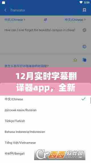 12月实时字幕翻译器app,跨语言沟通新体验深度评测