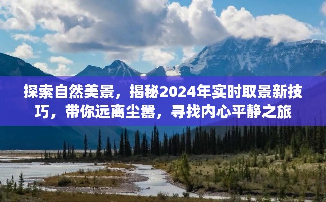 揭秘自然美景探索之旅,2024实时取景技巧与内心平静之旅