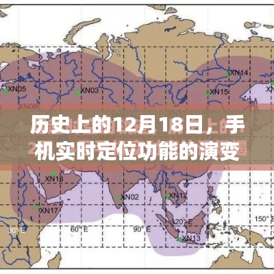 12月18日历史上的手机实时定位功能演变及其深远影响