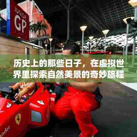 虚拟世界中的自然美景探索之旅，历史与奇妙之旅