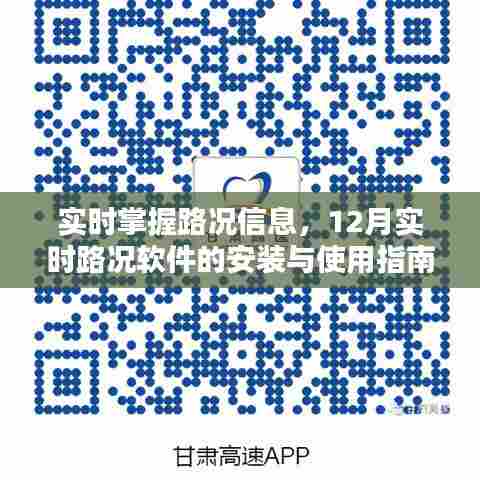 实时路况掌握必备，12月实时路况软件安装与使用指南