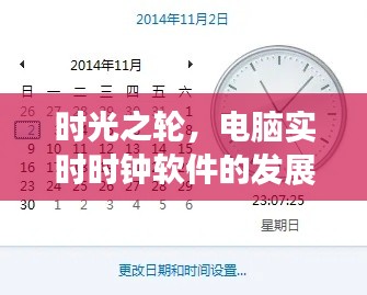 时光之轮,电脑实时时钟软件的发展与深远影响