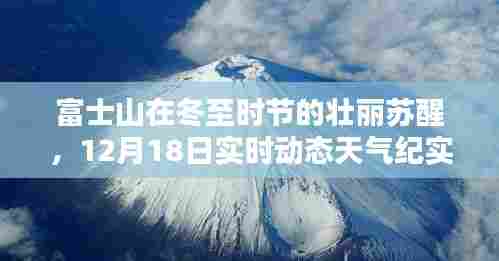 富士山冬至壮丽苏醒,实时动态天气纪实与影响分析