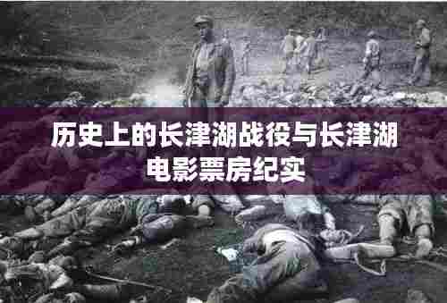 长津湖战役历史与电影票房纪实,从银幕看历史重现的魅力