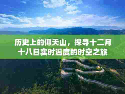 时空之旅,探寻仰天山的历史与十二月十八日实时温度