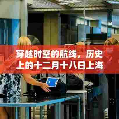 揭秘历史上的十二月十八日上海航班实时路线图，穿越时空的航线揭秘