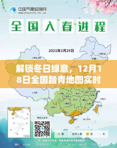 解锁冬日绿意,全国踏青地图实时动态图(小红书版)