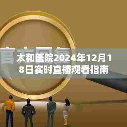 太和医院实时直播观看指南，2024年12月1 8日活动预告