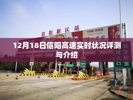 信阳高速实时状况评测与介绍,12月18日最新进展报告