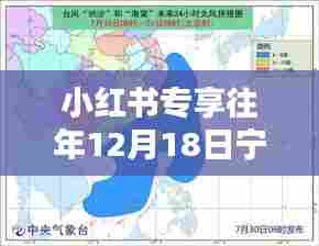 小红书专享,往年12月18日宁德市台风实时路径深度解析回顾