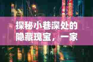 探秘小巷深处的隐藏瑰宝,特色小店的票房神话与神秘实时榜上榜之路(2024年12月18日-10月9日)