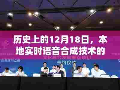实时语音合成技术的诞生,历史影响与回顾,本地技术发展的里程碑