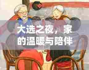 大选之夜,家的温馨与陪伴的力量