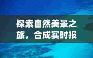 自然探索之旅，实时合成报价，寻找内心的宁静与平和