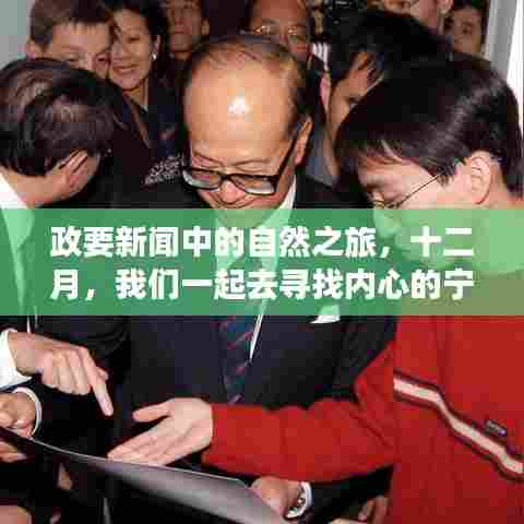 政要新闻中的自然之旅，十二月心灵宁静探寻之旅