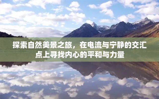 电流与宁静的交汇点,自然探索之旅中的内心平和与力量探寻