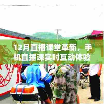 科技引领教育革新,手机直播课堂互动体验新风尚