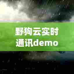 野狗云实时通讯Demo，技术预见下的未来通讯展望（2024）
