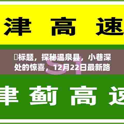 探秘温泉县,最新路况下的独特之旅,小巷深处的惊喜