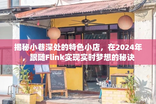跟随Flink揭秘小巷特色小店的实时梦想秘诀,2024年独家指南