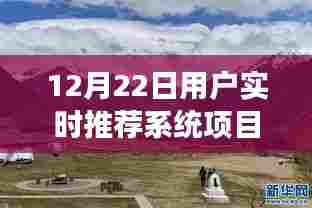 跟随自然美景的旅行，实时推荐系统项目探寻内心平和与宁静的旅程