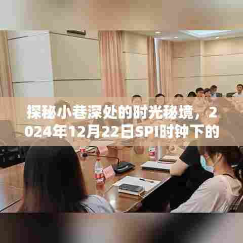 时光秘境探秘,小巷深处的独特风味与SPI时钟的魅力印记(2024年12月22日)