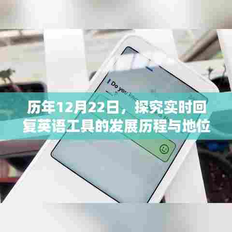 历年12月22日视角下的实时回复英语工具，发展历程与重要地位
