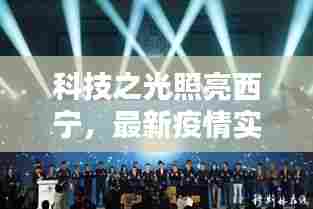 科技之光照亮西宁，最新疫情实时追踪神器惊艳亮相！