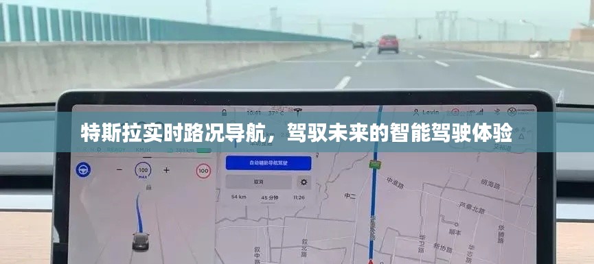 特斯拉实时路况导航,引领智能驾驶的未来体验