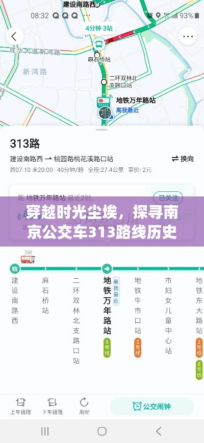 南京公交313路线历史上的特殊日,探寻时光尘埃中的十二月二十二日实时轨迹